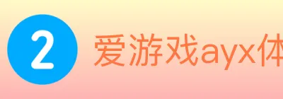 爱游戏ayx体育 logo